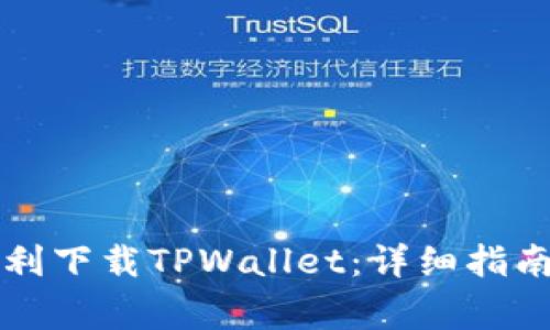 苹果手机如何顺利下载TPWallet：详细指南与常见问题解答