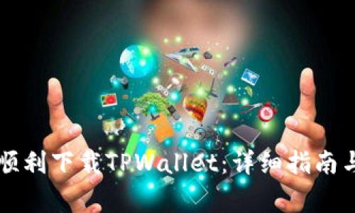 苹果手机如何顺利下载TPWallet：详细指南与常见问题解答