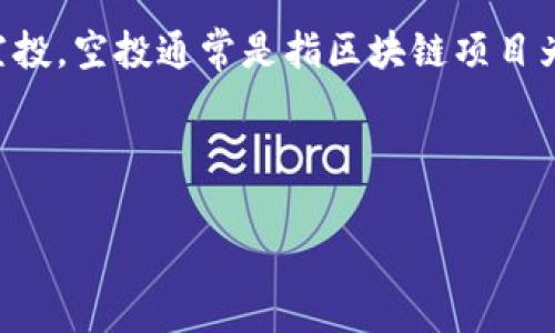 在讨论tpwallet（TP钱包）与空投币的安全性时，我们需要理解几个关键概念。首先，我们来定义什么是空投。空投通常是指区块链项目为了吸引用户，向他们免费分发代币的行为。这是一种市场推广策略，旨在提高项目的知名度和用户基础。

在这种情况下，可以引申出几个问题：空投币是否安全？这些空投币会对你的TP钱包安全产生影响吗？

### tpwallet中的空投币对安全性的影响分析