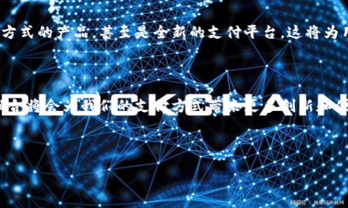 TPWallet 和银行卡之间的关系主要体现在两者都是现代金融工具，但它们的性质和功能却有所不同。下面，我将详细介绍这两者的区别及其相互关系。

一、TPWallet概述

TPWallet 通常指的是一种数字钱包或加密钱包。这类钱包允许用户存储、发送和接收加密货币，如比特币、以太坊等。TPWallet 提供了更加灵活和去中心化的金融服务，让用户能够控制自己的资产，不必依赖传统银行。

二、银行卡概述

银行卡是由银行发行的支付卡。持卡人可以通过银行卡进行存取款、消费和转账等操作。银行卡通常与银行账户相连，使用时需要输入密码或进行其他身份验证。与 TPWallet 不同，银行卡的交易通常是中心化的，依赖银行的授权和管理。

三、TPWallet与银行卡的主要区别

1. **资产管理方式**：TPWallet 是去中心化的，用户完全控制自己的数字资产。用户可以直接管理和转移加密货币。而银行卡相对集中，用户的资金受制于银行的规则和程序。

2. **交易处理速度**：TPWallet 通常能够提供更快速的交易确认，尤其是在执行加密货币支付时。而银行卡交易可能需要几个小时，甚至几天来处理，尤其是跨境交易。

3. **费用**：使用 TPWallet 进行加密货币转账的手续费通常较低，甚至在某些情况下是免费的。相比之下，银行卡在国内外交易时可能会产生较高的手续费。

四、TPWallet如何与银行卡互联

尽管 TPWallet 和银行卡在功能上有很多不同，但它们也可以相互衔接。例如，用户可以将银行卡与 TPWallet 连接，从而方便地将资金转入数字钱包，或将钱包中的加密资产兑换成法定货币，存入银行卡中。这种方式为用户提供了更大的灵活性，让他们可以在传统金融和加密金融之间便捷地转移资金。

五、选择和使用的考虑因素

在使用 TPWallet 和银行卡时，用户需要考虑一些因素。例如，安全性是最重要的。有些用户可能会担心数字资产的安全性，因此选择使用银行卡进行日常消费。而对于投资者而言，管理好 TPWallet 的私钥和安全设置显得尤为重要。

六、未来展望

随着区块链技术和数字货币的不断发展，TPWallet 和银行卡之间的关系可能会不断演化。未来，可能会出现更多融合这两种支付方式的产品，甚至是全新的支付平台。这将为用户带来更便捷、高效的金融服务。

七、总结

TPWallet 和银行卡是现代金融体系中不可或缺的两种工具。它们各有优缺点，满足不同用户的需求。随着科技的发展，这两者的融合将会为我们的支付方式带来更多创新和便利。

希望通过以上的介绍，你能更好地理解 TPWallet 和银行卡之间的关系，以及如何在实际中选择适合自己的金融工具。

如果你还有其他具体问题或需要更详细的解读，欢迎随时问我！