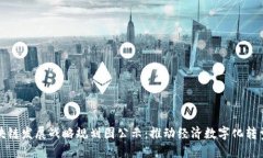 陕西区块链发展战略规划图公示：推动经济数字