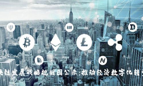 陕西区块链发展战略规划图公示：推动经济数字化转型的进程