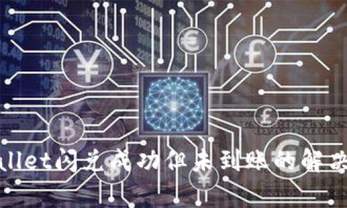 tpwallet闪兑成功但未到账的解决方案