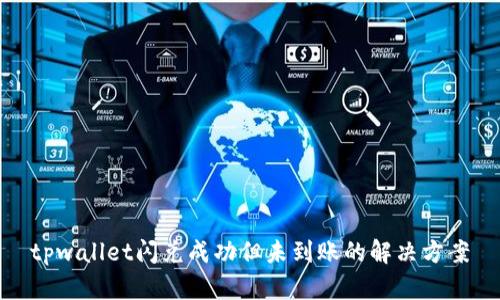 tpwallet闪兑成功但未到账的解决方案