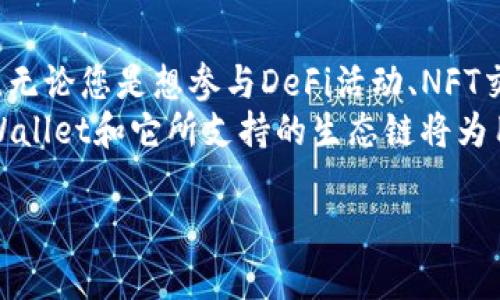 在TPWallet（TP 钱包）上，生态链的主要区别体现在不同区块链项目的背景、技术特点和应用场景。TPWallet是一个支持多种区块链的去中心化数字钱包，用户可以根据自己的需求选择不同的生态链。

生态链的定义
生态链是指在区块链技术基础上构建的一系列管理、交易和应用系统。它包括多个项目、代币和应用，这些项目在同一个链上运行，互相可以进行交互和协作。不同的生态链由于其技术特点和目标市常, 可能提供不同的功能和服务。

TPWallet支持的主要生态链
TPWallet 支持多条不同的生态链，包括Ethereum、BSC（币安智能链）、Tron等，每条链都有其独特的技术特性和市场定位。

h4Ethereum (以太坊)/h4
以太坊是一个开放的公链平台。它支持智能合约和去中心化应用（DApps）的开发。
以太坊生态链以其强大的开发者社区和丰富的DApp而著称。比如，DeFi、NFT和其他应用都在这个平台上得到了快速发展。以太坊的技术实现了高度的灵活性和可编程性。它的开发者可以利用Solidity这种智能合约语言开发各种应用。

h4BSC (币安智能链)/h4
币安智能链是在币安生态系统中的一个重要组成部分。它兼容以太坊虚拟机（EVM），这使得以太坊的DApp能够相对简单地迁移到BSC上。
BSC以其低交易费用和快速确认时间而进行。尤其在DeFi领域，BSC吸引了大量的用户与项目上线。此外，币安交易所的庞大用户基础为BSC生态链的发展提供了强劲的支持。

h4Tron (波场)/h4
Tron致力于成为一个全球的去中心化互联网平台。它使用了独特的三层结构来支持不同类型的应用。
Tron 同时也以其极高的交易速度和低费用而受到用户的喜爱。Tron 的生态系统推进了内容创作者与用户之间的直接互动，推动了去中心化内容的消费和分享。

生态链之间的区别
不同的生态链各有特点，用户可以根据自己的需求和偏好进行选择。

h4技术差异/h4
以太坊的智能合约提供了灵活性，但交易费用在网络拥堵时会显著增加。BSC提供更低的费用和更快的速度，但相对来说可能在去中心化程度上稍逊一筹。而Tron则以其高速和低费用吸引了大量用户，但在某些去中心化应用的发展上仍有待提升。

h4社区和支持/h4
以太坊作为第一个支持智能合约的生态链，拥有最活跃的开发者社区。BSC凭借币安的影响力迅速崛起，吸引了大量新用户。Tron虽然起初的关注度相对较低，但近年来通过不断的技术更新和社区建设开始获得认可。

使用TPWallet的优势
选择TPWallet作为您的数字钱包可以带来许多好处。

h4多链支持/h4
用户可以使用同一个钱包管理多条生态链上的资产，这大大减少了用户管理多个钱包的麻烦。

h4安全性/h4
TPWallet采用了多重安全策略，保障用户资产的安全。无论链上的资产如何变化，用户都能无忧地进行管理。安全性是数字钱包中至关重要的因素。

h4便捷的用户体验/h4
TPWallet提供简单易用的界面，让用户能够快速上手。即使是初学者也能轻松进行交易、转账和资产管理，其中的用户友好设计被广泛称赞。

总结
不同生态链各有其独特的价值和应用领域。TPWallet作为跨链钱包，能够为用户提供便利的资产管理体验。无论您是想参与DeFi活动、NFT交易，还是简单管理数字资产，TPWallet都提供了强有力的支持。
通过了解不同生态链的特点，用户能够更好地选择最适合自己的链。此外，随着区块链技术的不断发展，TPWallet和它所支持的生态链将为用户带来更多的机会与可能性。

希望通过以上内容，您能对TPWallet上面的生态链有一个清晰的认识，帮助您做出更明智的选择。