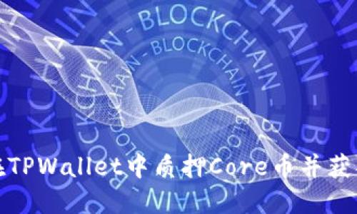 如何在TPWallet中质押Core币并获取收益