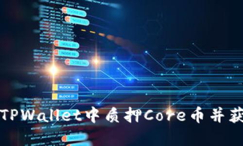如何在TPWallet中质押Core币并获取收益