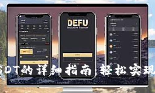 ### tpwallet跨链转USDT的详细指南：轻松实现数字货币之间的无缝转移