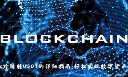 ### tpwallet跨链转USDT的详细指南：轻松实现数字货币之间的无缝转移