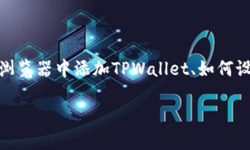   如何在谷歌浏览器中添加TPWallet扩展，实现便捷的加密货币管理 / 
 guanjianci TPWallet, 谷歌浏览器, 加密货币, 扩展程序 /guanjianci 

引言
随着区块链技术的发展，加密货币逐渐走入人们的日常生活。为了方便管理这些数字资产，许多用户开始使用浏览器扩展程序。在众多扩展中，TPWallet以其用户友好的界面和强大的功能，受到越来越多用户的青睐。那么，如何在谷歌浏览器中添加TPWallet扩展呢？本文将详细介绍这一过程，同时分享一些使用TPWallet的技巧与最佳实践。

什么是TPWallet？
TPWallet是一款功能强大的加密货币钱包。它支持多种主流加密货币，用户可以轻松管理自己的资产。此外，TPWallet还提供交易、转账等多项服务。通过简单直观的操作界面，用户无需复杂的操作就可完成各项功能。无论你是加密货币新手还是老手，TPWallet都能提供很好的体验。

为何选择在谷歌浏览器中添加TPWallet？
在谷歌浏览器中使用TPWallet有几个显著的好处。首先，谷歌浏览器的市场占有率高，很多用户都是其忠实粉丝。其次，TPWallet在谷歌浏览器中的扩展程序，能够与浏览器深度集成，使得用户在进行加密交易时更加便捷。此外，TPWallet还能够支持多种区块链的交互，帮助用户拓展他们的数字资产管理。

在谷歌浏览器中添加TPWallet的步骤
接下来，我们将一步一步指导你如何在谷歌浏览器中添加TPWallet扩展。确保你已经安装了谷歌浏览器。以下是具体步骤：

h4第一步：打开谷歌浏览器/h4
首先，确保你的计算机上已经安装了谷歌浏览器。如果没有，请前往谷歌官网下载安装。安装完成后，打开谷歌浏览器。

h4第二步：访问Chrome网上应用店/h4
在浏览器地址栏中输入“chrome.google.com/webstore”，按下回车键，访问Chrome网上应用店。在这里，你可以找到数以千计的扩展程序。

h4第三步：搜索TPWallet/h4
在Chrome网上应用店的搜索框中输入“TPWallet”，然后按下回车。你会看到与TPWallet相关的扩展程序列表。

h4第四步：找到并点击TPWallet扩展程序/h4
在搜索结果中，找到TPWallet的扩展程序。通常，它的标识很容易识别。点击扩展程序的图标，进入应用详情页面。

h4第五步：点击“添加到Chrome”按钮/h4
在TPWallet的详细信息页面，点击右上角的“添加到Chrome”按钮。浏览器会弹出一个确认框，询问你是否确认添加该扩展程序。

h4第六步：确认添加/h4
在确认框中，点击“添加扩展程序”按钮。浏览器将自动下载并安装TPWallet扩展。安装完成后，你会看到TPWallet的图标出现在浏览器的工具栏中。

配置TPWallet账号
安装成功后，点击浏览器工具栏中的TPWallet图标，开始进行账号的配置。你可以选择创建新钱包或导入现有钱包。这里详细介绍这两个选项：

h41. 创建新钱包/h4
若是新用户，可以选择创建新钱包。点击“创建新钱包”后，系统会要求你设置钱包名称和密码。强烈建议使用复杂且易于记忆的密码来保护你的资产。同时，系统会生成一组助记词，这些助记词是你恢复钱包的重要凭证，务必妥善保管。

h42. 导入现有钱包/h4
如果你已经在其他平台创建了TPWallet，可以选择导入现有钱包。在登录页面，点击“导入钱包”选项，输入你的助记词。确保输入准确，以便顺利恢复你的资产信息。

使用TPWallet的基本功能
成功设置钱包后，你可以开始体验TPWallet的功能。以下是几项基本功能的介绍：

h41. 发送和接收加密货币/h4
在TPWallet中，可以轻松发送和接收加密货币。点击“发送”按钮，输入收款地址和金额，确认信息无误后，点击“确认发送”。同理，接收加密货币时，只需提供你的钱包地址即可。

h42. 查看资产余额/h4
在主界面，可以一目了然地查看各类加密货币的资产余额。TPWallet会显示不同币种的实时汇率，方便用户随时掌握资产动态。

h43. 交易历史记录/h4
TPWallet还支持查看交易历史记录。用户可以随时查阅以往的交易信息，包括时间、金额及交易状态。这对于管理资产和分析投资情况非常重要。

安全性与隐私保护
在使用TPWallet的过程中，安全性和隐私保护是用户非常关注的话题。TPWallet采取多重安全措施，以保障用户的资产安全：

h41. 私钥存储/h4
TPWallet采用非托管模式，用户的私钥完全保存在自己设备上，确保不会被第三方访问。用户需要自己妥善保管私钥，避免遗失。

h42. 多重身份验证/h4
为了增加账户安全，TPWallet允许用户启用多重身份验证。在进行大额交易或敏感操作时，系统将请求用户输入额外的身份验证信息。

h43. 定期更新/h4
TPWallet团队会定期更新软件，以修复已知漏洞和增强安全性。用户应保持扩展程序为最新版本，确保资产安全。

TPWallet与其他钱包的对比
市面上有众多加密货币钱包，TPWallet与其他钱包相比有哪些优势呢？

h41. 用户体验/h4
TPWallet界面简洁美观，操作流畅，更易于上手。即便是新手用户，也能快速找到所需功能。

h42. 资产支持/h4
与一些只支持单一或少量币种的钱包不同，TPWallet广泛支持多种主流加密货币，适应不同用户的需求。

h43. 集成性/h4
TPWallet作为浏览器扩展，可以无缝与各类去中心化应用（DApp）集成，提升了资产管理的便利性。

总结
鉴于加密货币的普及，找到合适的钱包管理工具至关重要。TPWallet凭借其简单易用的界面、强大的功能和良好的安全性，成为了众多用户的选项。在学习了如何在谷歌浏览器中添加TPWallet、如何设置和使用后，相信你将能更好地管理自己的加密资产。无论你是加密货币的新手还是老手，TPWallet都能为你提供优质的用户体验，助你在这个数字时代掌握你的财富。

希望本文能够帮助到你，让你在加密货币的世界中游刃有余。记得关注如何保护好私人密钥和助记词，确保你的资产安全。祝你在加密货币投资的旅程中一帆风顺！