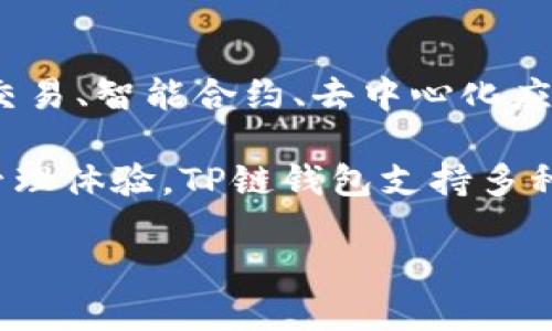 TP链钱包是由TP链团队开发的一款数字资产钱包。TP链（TP Chain）是一条基于区块链技术的公链，旨在为数字资产交易、智能合约、去中心化应用等提供基础设施支持。TP链钱包作为TP链生态系统的重要组成部分，主要用于存储、管理和交易TP链上的数字资产。

TP链钱包的开发团队由一群区块链技术专家和行业内资深人士组成。他们致力于为用户提供安全、便捷的数字资产管理体验。TP链钱包支持多种数字货币，具有友好的用户界面和丰富的功能，包括资产查看、转账、充值等。

总的来说，TP链旨在为用户提供安全可靠的数字资产管理工具，推动区块链技术的普及和应用。