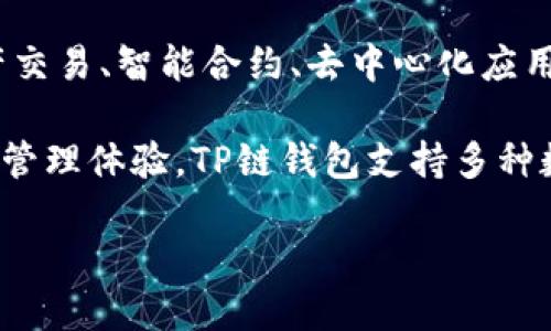 TP链钱包是由TP链团队开发的一款数字资产钱包。TP链（TP Chain）是一条基于区块链技术的公链，旨在为数字资产交易、智能合约、去中心化应用等提供基础设施支持。TP链钱包作为TP链生态系统的重要组成部分，主要用于存储、管理和交易TP链上的数字资产。

TP链钱包的开发团队由一群区块链技术专家和行业内资深人士组成。他们致力于为用户提供安全、便捷的数字资产管理体验。TP链钱包支持多种数字货币，具有友好的用户界面和丰富的功能，包括资产查看、转账、充值等。

总的来说，TP链旨在为用户提供安全可靠的数字资产管理工具，推动区块链技术的普及和应用。