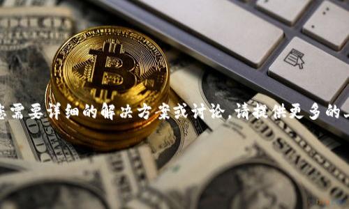 提示：您提到的“tpwallet出现红色感叹号”问题并没有提供足够的信息。如果您需要详细的解决方案或讨论，请提供更多的上下文或背景信息。以下是可能与相关问题的解读示例。请根据需要进行调整。 


如何解决TP钱包中的红色感叹号问题，确保您的数字资产安全