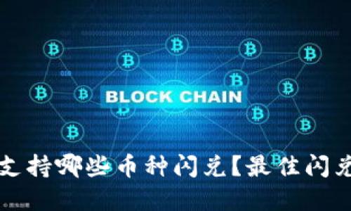 tpwallet支持哪些币种闪兑？最佳闪兑体验指南