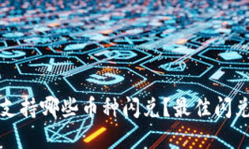 tpwallet支持哪些币种闪兑？最佳闪兑体验指南