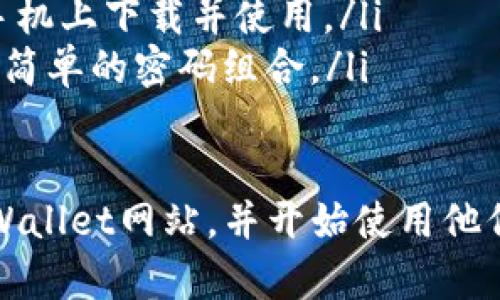 要通过电脑登入TPWallet网页，您可以按照以下步骤进行操作。这些步骤将帮助您安全、便捷地访问TPWallet的网页。

步骤一：打开浏览器
首先，您需要在电脑上打开一个网络浏览器。常用的浏览器包括Google Chrome、Firefox、Safari和Edge等。确保您的浏览器是最新版本，以获得最佳的访问体验。

步骤二：输入TPWallet网址
在浏览器的地址栏中输入TPWallet的官方网站网址。您可以直接输入网址，这样可以确保您进入的是官方页面，避免钓鱼网站的风险。

步骤三：查看网站安全性
在进入TPWallet网站后，请检查网页的安全性。确认页面左侧的地址栏显示为“https://”而非“http://”。这表示该网站是安全的，并启用了SSL加密，保护您的数据安全。

步骤四：点击登录按钮
在TPWallet网页上，您会看到一个“登录”或“Sign In”按钮。点击这个按钮以进入登录界面。

步骤五：输入账户信息
在登录界面，您需要输入您的账户信息。通常需要提供您的用户名或邮箱地址，以及密码。请确保输入的信息准确无误。

步骤六：验证身份
根据TPWallet的设置，您可能需要进行身份验证。这可能包括发送验证码到您的注册邮箱或手机，或使用其他形式的双重身份验证。请根据提示完成该步骤。

步骤七：成功登录
完成身份验证后，您应该能够成功登录TPWallet。如果您遇到任何问题，例如忘记密码，页面上通常会提供找回密码的选项。请根据提示操作即可。

步骤八：使用TPWallet功能
登录后，您可以使用TPWallet提供的各种功能，如查看资产、进行交易、以及管理您的钱包等。请花一些时间熟悉界面的各项功能，以便充分利用TPWallet的服务。

常见问题解答
在使用TPWallet时，您可能会遇到一些常见问题。以下是一些可能的解答：
ul
    listrong如何找回密码？/strong如果您忘记了密码，可以在登录页面找到“忘记密码”链接。点击后，系统会引导您通过注册的邮箱或手机找回密码。/li
    listrong我可以在手机上使用TPWallet吗？/strong是的，TPWallet也提供移动应用，您可以在手机上下载并使用。/li
    listrong如何确保我的账户安全？/strong建议您开启双重身份验证，并定期更改密码，避免使用简单的密码组合。/li
/ul

以上就是如何通过电脑登入TPWallet网页的步骤。通过这些简单的步骤，您可以快速、安全地到达TPWallet网站，并开始使用他们的服务。如果您在登录时遇到进一步的问题，不妨查阅TPWallet的帮助中心或联系客服以获得支持。