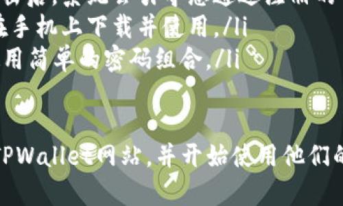 要通过电脑登入TPWallet网页，您可以按照以下步骤进行操作。这些步骤将帮助您安全、便捷地访问TPWallet的网页。

步骤一：打开浏览器
首先，您需要在电脑上打开一个网络浏览器。常用的浏览器包括Google Chrome、Firefox、Safari和Edge等。确保您的浏览器是最新版本，以获得最佳的访问体验。

步骤二：输入TPWallet网址
在浏览器的地址栏中输入TPWallet的官方网站网址。您可以直接输入网址，这样可以确保您进入的是官方页面，避免钓鱼网站的风险。

步骤三：查看网站安全性
在进入TPWallet网站后，请检查网页的安全性。确认页面左侧的地址栏显示为“https://”而非“http://”。这表示该网站是安全的，并启用了SSL加密，保护您的数据安全。

步骤四：点击登录按钮
在TPWallet网页上，您会看到一个“登录”或“Sign In”按钮。点击这个按钮以进入登录界面。

步骤五：输入账户信息
在登录界面，您需要输入您的账户信息。通常需要提供您的用户名或邮箱地址，以及密码。请确保输入的信息准确无误。

步骤六：验证身份
根据TPWallet的设置，您可能需要进行身份验证。这可能包括发送验证码到您的注册邮箱或手机，或使用其他形式的双重身份验证。请根据提示完成该步骤。

步骤七：成功登录
完成身份验证后，您应该能够成功登录TPWallet。如果您遇到任何问题，例如忘记密码，页面上通常会提供找回密码的选项。请根据提示操作即可。

步骤八：使用TPWallet功能
登录后，您可以使用TPWallet提供的各种功能，如查看资产、进行交易、以及管理您的钱包等。请花一些时间熟悉界面的各项功能，以便充分利用TPWallet的服务。

常见问题解答
在使用TPWallet时，您可能会遇到一些常见问题。以下是一些可能的解答：
ul
    listrong如何找回密码？/strong如果您忘记了密码，可以在登录页面找到“忘记密码”链接。点击后，系统会引导您通过注册的邮箱或手机找回密码。/li
    listrong我可以在手机上使用TPWallet吗？/strong是的，TPWallet也提供移动应用，您可以在手机上下载并使用。/li
    listrong如何确保我的账户安全？/strong建议您开启双重身份验证，并定期更改密码，避免使用简单的密码组合。/li
/ul

以上就是如何通过电脑登入TPWallet网页的步骤。通过这些简单的步骤，您可以快速、安全地到达TPWallet网站，并开始使用他们的服务。如果您在登录时遇到进一步的问题，不妨查阅TPWallet的帮助中心或联系客服以获得支持。