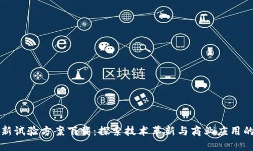 区块链最新试验方案下载：探索技术革新与商业应用的无缝连接