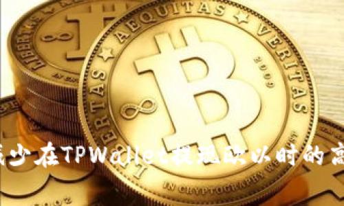 如何减少在TPWallet提现欧以时的高费用？