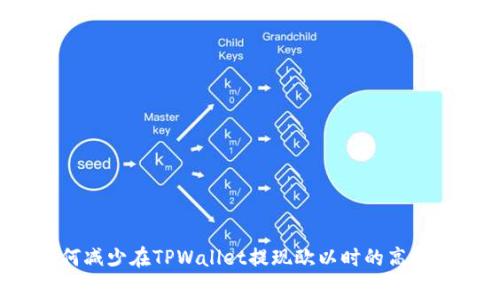 如何减少在TPWallet提现欧以时的高费用？