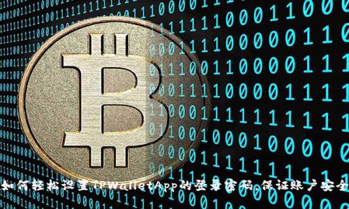 如何轻松设置TPWalletApp的登录密码，保证账户安全