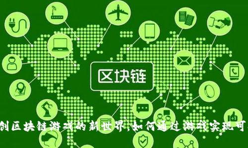 AR币：开创区块链游戏的新世界，如何通过游戏实现可持续收益