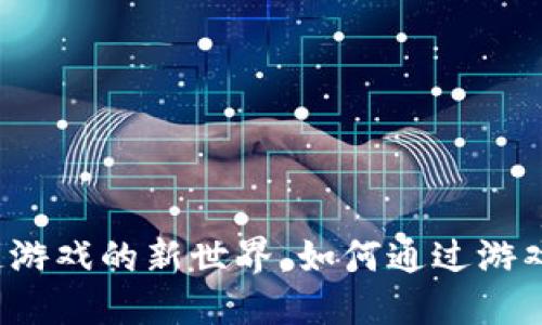 AR币：开创区块链游戏的新世界，如何通过游戏实现可持续收益