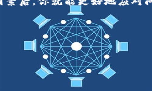   为什么我在TPWallet上无法出售币种？解析与解决方案 / 

 guanjianci TPWallet, 币种出售, 交易问题, 加密货币 /guanjianci 

引言

在近年来，加密货币的火爆使得越来越多的人加入了这个充满机遇的市场。TPWallet作为一个受到广泛欢迎的数字钱包和交易平台，吸引了众多用户。然而，有时用户会遇到无法出售币种的问题。如果你在TPWallet上发现自己无法出售币种，不用担心。本文将为你详细解析这个问题的可能原因，并提供解决方案。

一、了解TPWallet的工作原理

TPWallet是一个多合一的加密资产管理平台，它允许用户存储、转账和交易多种数字资产。用户可以轻松地将自己的资产与行情连接。TPWallet所支持的币种和交易对相当多，但这并不意味着所有用户都能随时出售自己的币。了解TPWallet的基本工作原理有助于我们找出问题所在。

二、常见问题及解决方案

h41. 币种不支持出售/h4

并非所有币种都在TPWallet上支持出售。有些币种可能只允许存储和转账。如果你发现无法出售，首先要确认你选择的币种是否支持交易。你可以在TPWallet的官方网站上查找支持币种的列表。

h42. 账户验证问题/h4

在TPWallet上进行交易时，通常需要完成账户验证。如果你的账户没有通过验证，可能会导致无法进行出售操作。建议检查你的账户状态，并确保完成相关的身份验证程序。

h43. 网络或平台问题/h4

偶尔，网络延迟或TPWallet平台本身的维护可能导致交易无法进行。这种情况下，你可以尝试稍后再进行出售，或者检查TPWallet的官方社交媒体和网站以获取更新信息。

h44. 交易限额/h4

TPWallet可能会对用户的交易设置限额，特别是对于新注册的用户。如果你的交易金额超过了设定的限额，你将无法完成交易。检查自己的交易额度，并进行相应的调整。

三、通过实践增强交易能力

除了处理技术问题，提升自己的交易能力也是至关重要的。对于初学者来说，了解市场动态和交易策略是成功出售的关键。一些平台提供模拟交易的功能，可以帮助新手在没有风险的情况下进行练习。

四、总结

在TPWallet上无法出售币种可能由多种原因造成，从币种支持到账户验证，再到平台问题，每一个细节都可能影响到你的交易体验。了解这些因素后，你就能更好地应对问题，并提升自己的交易能力。同时，保持对市场动态的关注，学习更多的交易技巧，将为你的加密货币之旅打开新的大门。

五、征求帮助

如果你尝试了以上方法仍然无法解决问题，建议你向TPWallet的客服寻求帮助。他们通常能提供更专业的技术支持和解答。

最后，持之以恒是成功之道。在加密货币的世界里，耐心和知识将是你最强大的武器。