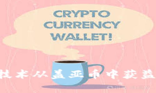如何利用区块链技术从盖亚币中获益：全面解析与实践