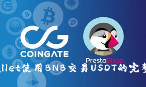 如何通过TPWallet使用BNB交易USDT的完整指南及其优势