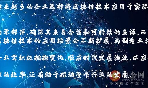    富士康最新区块链手机版：如何通过区块链技术提升产业效率与安全  / 

 guanjianci  富士康, 区块链, 手机版, 产业效率  /guanjianci 

 什么是区块链技术？ 
 区块链技术是一种分布式数据库系统。它通过多个节点共同维护数据库，确保数据的安全性和透明性。每一个记录或者数据块都被称为区块，区块通过加密算法相连，形成一个不可篡改的信息链。区块链的去中心化特性使得信息可以在没有中介的情况下安全传输。

 富士康为何选择区块链？ 
 富士康作为全球领先的电子制造服务商，一直在寻求创新方式来提升生产效率和安全性。随着科技的发展，传统的生产方式面临诸多挑战，比如数据审计、供应链管理及产品追踪等。区块链技术能够帮助富士康实现信息共享和实时更新，从而生产流程。

 富士康区块链手机版的主要功能 
 富士康推出的区块链手机版涵盖了多项功能，这些功能专为满足公司业务需求而设计。以下是一些主要功能：

ul
  listrong实时数据监测：/strong用户可以实时查看生产线上的数据，比如设备状态和生产效率。这使得管理层能够快速做出决策。/li
  listrong供应链透明度：/strong通过区块链，所有参与方可以看到物料的来源和流动。这帮助富士康提高了对供应链的控制力。/li
  listrong智能合约：/strong富士康可以利用智能合约自动化一些流程，如支付和条款确认，减少人为操作带来的错误。/li
  listrong数据安全性：/strong由于区块链的不可篡改性，数据在被记录后无法更改，极大地降低了数据被篡改的风险。/li
/ul

 区块链手机版的实际应用案例 
 富士康在海外的一家工厂率先试点了区块链手机版。通过该应用程序，工厂能够实时跟踪和分析生产数据。此次试点后，生产效率提高了20%。例如，当设备发生故障时，相关信息会立即被记录在区块链上，管理层可以及时了解到问题所在，并迅速采取措施。

 区块链手机版的优势 
 富士康的区块链手机版无疑展现了多种优势。首先是信息的透明度和安全性，任何参与者都无法对信息进行篡改。其次是高效的数据处理能力，借助于实时数据监控，管理层能快速做出调整。此外，智能合约的运用使得很多繁琐的合同流程得以自动化，节省了时间和成本。

 使用区块链手机版的挑战 
 然而，富士康在实施区块链手机版时也面临一些挑战。最大的问题是如何培训员工适应新系统。许多员工对区块链技术仍然缺乏理解，富士康需要进行相关的培训与教育。此外，区块链的技术复杂性要求富士康在技术人员的配置上做出相应调整。

 未来展望 
 未来，富士康区块链手机版的应用范围很可能会进一步扩大。公司计划与更多的供应商和合作伙伴整合，以形成一个更大的生态系统，提升整个产业链的效率。而随着区块链技术的不断发展，相信富士康将会在这一领域取得更多创新成果。

 结语 
 总之，富士康的最新区块链手机版为我国制造业的数字化转型带来了新的机遇。它不仅提高了生产效率，还增强了数据的安全性和透明性。同时，也为其他企业提供了借鉴的机会。虽然实施过程中会遇到一些挑战，但相信通过不断的努力与创新，富士康将能够继续引领行业变革。

 各行各业都在经历数字化转型，区块链技术的出现无疑为制造业打开了一扇新的大门。随着技术的成熟，相信会有越来越多的企业选择将区块链技术应用于实际生产中。 

 附录：区块链技术在制造业的其他应用案例 
 除了富士康，许多其他公司也开始探索区块链在制造业中的应用。例如，宝马汽车利用区块链技术追踪其供应链中的零部件，确保其来自合法和可持续的来源。西门子公司则利用区块链技术提升其自动化生产线的透明度。
 这些成功案例表明，区块链技术在提升制造业效率和安全性方面具有广泛的应用潜力。随着技术的不断发展，未来区块链技术的应用场景会不断扩展，为制造业注入新的活力。 

 正如富士康所展示的那样，数字化和区块链技术在如何提升企业效率及安全性方面提供了可行的解决方案。因此，企业需积极拥抱变化，顺应时代发展潮流，以应对未来的挑战。 

 总之，富士康的区块链手机版是一个颠覆性的新产品，该产品将改变传统制造业的运营模式。它不仅提升了内部管理的效率，还有助于推动整个行业的发展。