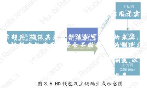    富士康最新区块链手机版：如何通过区块链技术提升产业效率与安全  / 

 guanjianci  富士康, 区块链, 手机版, 产业效率  /guanjianci 

 什么是区块链技术？ 
 区块链技术是一种分布式数据库系统。它通过多个节点共同维护数据库，确保数据的安全性和透明性。每一个记录或者数据块都被称为区块，区块通过加密算法相连，形成一个不可篡改的信息链。区块链的去中心化特性使得信息可以在没有中介的情况下安全传输。

 富士康为何选择区块链？ 
 富士康作为全球领先的电子制造服务商，一直在寻求创新方式来提升生产效率和安全性。随着科技的发展，传统的生产方式面临诸多挑战，比如数据审计、供应链管理及产品追踪等。区块链技术能够帮助富士康实现信息共享和实时更新，从而生产流程。

 富士康区块链手机版的主要功能 
 富士康推出的区块链手机版涵盖了多项功能，这些功能专为满足公司业务需求而设计。以下是一些主要功能：

ul
  listrong实时数据监测：/strong用户可以实时查看生产线上的数据，比如设备状态和生产效率。这使得管理层能够快速做出决策。/li
  listrong供应链透明度：/strong通过区块链，所有参与方可以看到物料的来源和流动。这帮助富士康提高了对供应链的控制力。/li
  listrong智能合约：/strong富士康可以利用智能合约自动化一些流程，如支付和条款确认，减少人为操作带来的错误。/li
  listrong数据安全性：/strong由于区块链的不可篡改性，数据在被记录后无法更改，极大地降低了数据被篡改的风险。/li
/ul

 区块链手机版的实际应用案例 
 富士康在海外的一家工厂率先试点了区块链手机版。通过该应用程序，工厂能够实时跟踪和分析生产数据。此次试点后，生产效率提高了20%。例如，当设备发生故障时，相关信息会立即被记录在区块链上，管理层可以及时了解到问题所在，并迅速采取措施。

 区块链手机版的优势 
 富士康的区块链手机版无疑展现了多种优势。首先是信息的透明度和安全性，任何参与者都无法对信息进行篡改。其次是高效的数据处理能力，借助于实时数据监控，管理层能快速做出调整。此外，智能合约的运用使得很多繁琐的合同流程得以自动化，节省了时间和成本。

 使用区块链手机版的挑战 
 然而，富士康在实施区块链手机版时也面临一些挑战。最大的问题是如何培训员工适应新系统。许多员工对区块链技术仍然缺乏理解，富士康需要进行相关的培训与教育。此外，区块链的技术复杂性要求富士康在技术人员的配置上做出相应调整。

 未来展望 
 未来，富士康区块链手机版的应用范围很可能会进一步扩大。公司计划与更多的供应商和合作伙伴整合，以形成一个更大的生态系统，提升整个产业链的效率。而随着区块链技术的不断发展，相信富士康将会在这一领域取得更多创新成果。

 结语 
 总之，富士康的最新区块链手机版为我国制造业的数字化转型带来了新的机遇。它不仅提高了生产效率，还增强了数据的安全性和透明性。同时，也为其他企业提供了借鉴的机会。虽然实施过程中会遇到一些挑战，但相信通过不断的努力与创新，富士康将能够继续引领行业变革。

 各行各业都在经历数字化转型，区块链技术的出现无疑为制造业打开了一扇新的大门。随着技术的成熟，相信会有越来越多的企业选择将区块链技术应用于实际生产中。 

 附录：区块链技术在制造业的其他应用案例 
 除了富士康，许多其他公司也开始探索区块链在制造业中的应用。例如，宝马汽车利用区块链技术追踪其供应链中的零部件，确保其来自合法和可持续的来源。西门子公司则利用区块链技术提升其自动化生产线的透明度。
 这些成功案例表明，区块链技术在提升制造业效率和安全性方面具有广泛的应用潜力。随着技术的不断发展，未来区块链技术的应用场景会不断扩展，为制造业注入新的活力。 

 正如富士康所展示的那样，数字化和区块链技术在如何提升企业效率及安全性方面提供了可行的解决方案。因此，企业需积极拥抱变化，顺应时代发展潮流，以应对未来的挑战。 

 总之，富士康的区块链手机版是一个颠覆性的新产品，该产品将改变传统制造业的运营模式。它不仅提升了内部管理的效率，还有助于推动整个行业的发展。