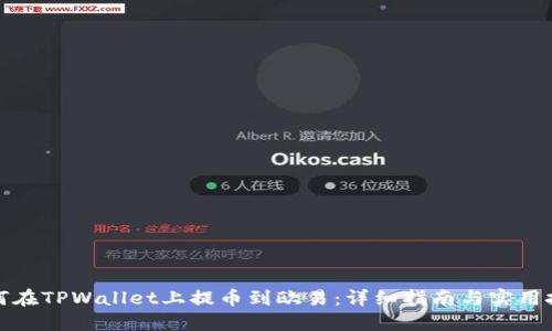 如何在TPWallet上提币到欧易：详细指南与实用技巧
