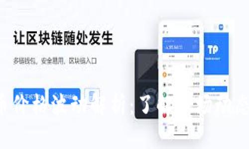 区块链数字货币价格波动解析：了解市场动态，抓住投资机会