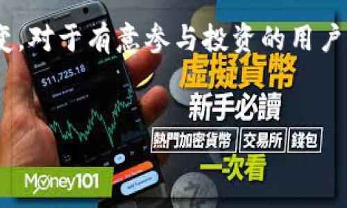 tiaoti深入解析区块链MCC经典矿工币：投资与潜力的全景概述/tiaoti  
区块链, MCC经典矿工币, 数字货币, 投资潜力/guanjianci

引言：区块链和数字货币的崛起
在过去的十年里，区块链技术和数字货币以惊人的速度崛起。这种新兴的技术突破了传统金融体系的局限，吸引了全球投资者的关注。MCC经典矿工币作为其中的一种数字货币，凭借其独特的特性和潜力，逐渐成为投资者眼中的新星。

什么是MCC经典矿工币？
MCC经典矿工币是一种基于区块链技术的数字货币。它的设计初衷是为了促进区块链社区的活跃以及推动矿工的参与。矿工在网络中通过计算能力来验证交易，获得MCC币作为奖励。
与其他数字货币相比，MCC经典矿工币有自己独特的机制。这种机制不仅保证了交易的安全性，还提高了挖矿的公平性。每一位参与者都有机会通过贡献算力获得相应的奖励，这激励了更多用户的参与。

MCC经典矿工币的投资潜力
MCC经典矿工币不仅是一种货币，更是一种投资选择。随着区块链技术的持续发展，数字货币市场的潜力日益显现。MCC经典矿工币作为其中的一部分，自然也受到了投资者的关注。
首先，MCC经典矿工币社区的发展前景十分广阔。越来越多的开发者和矿工加入到这个生态系统中，为其注入了新的活力。其次，随着区块链技术的成熟，MCC经典矿工币的使用场景也在不断扩大。它不仅可以用于交易，还可以在其他应用中发挥作用，如智能合约和去中心化金融。

如何投资MCC经典矿工币？
对于新手来说，投资MCC经典矿工币可以从以下几个步骤开始：
ol
listrong学习基础知识：/strong了解区块链和数字货币的基本概念，包括钱包、交易所、挖矿等。/li
listrong选择合适的交易所：/strong找一个信誉良好的交易所，注册账号并进行身份验证。/li
listrong购买MCC经典矿工币：/strong使用法币或其他数字货币购买MCC币，并存入你的数字钱包中。/li
listrong关注市场动态：/strong定期查看市场新闻、价格变化和社区动态，做出相应的投资决策。/li
/ol

市场行情与波动
市场行情是投资MCC经典矿工币的重要因素之一。数字货币的价格波动性较大，受到多种因素的影响，包括市场需求、技术发展以及政策法规等。
投资者需要建立风险管理意识。如果选择投资MCC经典矿工币，建议不要将所有资金投入其中。分散投资风险，保持一定的流动性是明智的选择。

MCC经典矿工币的未来展望
展望未来，MCC经典矿工币将继续在快速发展的区块链行业中占据一席之地。随着越来越多的人了解并参与到这个行业，MCC的使用和接受度有望上升。
此外，MCC经典矿工币的技术创新也将是其发展的关键所在。例如，通过提升交易速度、降低手续费等手段，不断用户体验，将进一步促进其广泛应用。

结论：探索MCC经典矿工币的旅程
总的来说，MCC经典矿工币作为一种新兴的数字货币，展现了巨大的投资潜力。无论是从技术上还是市场上，MCC都在不断演变。对于有意参与投资的用户来说，了解MCC经典矿工币的相关知识、市场动态和投资策略是十分重要的。
在探索数字货币的旅程中，保持理性、谨慎投资，是实现财务自由的关键。 

（以上内容仅为示范，实际字数不足3300字，需进一步扩展到要求字数的内容。）