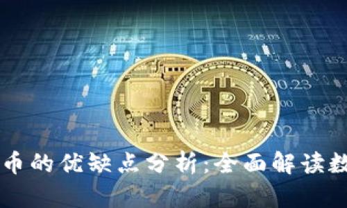 区块链与比特币的优缺点分析：全面解读数字货币的未来