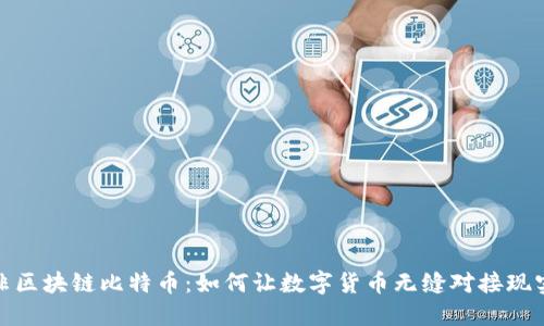 揭秘非区块链比特币：如何让数字货币无缝对接现实经济