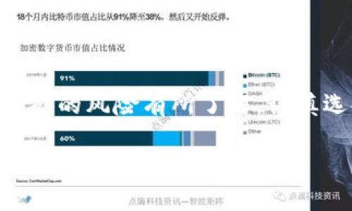 tiaoti区块链挖矿新篇章：2023年最佳挖矿APP推荐与实用指南/tiaoti  
区块链, 挖矿APP, 数字货币, 投资回报/guanjianci  

引言  
在数字货币迅速崛起的今天，区块链技术和挖矿活动成为了许多投资者和技术爱好者关注的热点。2023年，随着挖矿软件和应用程序的不断发展，市场上出现了许多新型挖矿APP。这些APP不仅提升了挖矿效率，还为用户提供了更加人性化的操作体验和的收益结构。本文将深入分析当前区块链最新挖矿APP，帮助用户选择最适合自己的平台。  

区块链挖矿的背景  
在讨论挖矿APP之前，我们首先了解一下区块链挖矿的基础。区块链是去中心化的数字账本技术。挖矿则是通过计算机运算解决复杂数学题，来维护区块链网络的安全。成功解决问题的矿工会获得一定数量的数字货币作为奖励。尽管挖矿流程复杂，但许多挖矿APP的出现使得普通用户也能参与其中。  

挖矿APP的优势  
1. **简便易用**  
   现代挖矿APP通常具备的用户界面。即使是新手也能快速上手。用户只需下载应用，创建账户，便能开始挖矿活动。  
     
2. **多样化支持**  
   优秀的挖矿APP通常支持多种加密货币的挖矿。用户可以根据市场潮流选择挖掘不同的数字资产，提高收益的多样性。  
     
3. **即时反馈与报告**  
   许多APP提供实时的挖矿统计数据和收益报告。这些信息帮助用户更好地掌握挖矿情况，便于及时做出决策。  
     
4. **社区与支持**  
   许多挖矿APP都有活跃的社区支持。用户可以在社区内交流挖矿经验、获取技术支持，甚至参与不同的活动和竞赛。  

2023年最佳挖矿APP推荐  
接下来，我们将推荐几款当前最受欢迎且表现优异的挖矿APP。每款APP都有其独特的功能和优势。希望对你有所帮助。  

h41. NiceHash/h4  
NiceHash是一个全球知名的挖矿市场平台。它允许用户租用计算能力，也可以使用自己的设备挖矿。用户界面友好，支持多种加密货币。  
优点：  
ul  
   li支持多种算法，用户可灵活选择；/li  
   li提供实时市场行情及收益预测；/li  
   li有稳定的社区支持和技术帮助。/li  
/ul  

h42. MinerGate/h4  
MinerGate是一款用户友好的挖矿APP，允许用户直接在手机上挖矿。它支持多种热门数字货币，包括以太坊和门罗币。  
优点：  
ul  
   li自动检测硬件配置，挖矿性能；/li  
   li简易的注册流程，快速进入挖矿；/li  
   li还提供矿池挖矿选项，提升收益。」/li  
/ul  

h43. Kryptex/h4  
Kryptex是一款可以在Windows系统上运行的挖矿APP。用户通过下载软件后，可以自动开始挖矿，Kryptex将计算机的闲置算力进行利用。  
优点：  
ul  
   li提供多样化的支付选项，支持比特币和现金支付；/li  
   li详细的挖矿数据统计和增长图表；/li  
   li用户可以分享经验与知识，得到社区支持。/li  
/ul  

h44. CGMiner/h4  
CGMiner 是一个开源的挖矿软件，尽管使用起来需要一定的技术基础，但由于其高效和灵活性，深受行业人士喜爱。  
优点：  
ul  
   li极高的灵活性和控制能力，支持多种矿机；/li  
   li可以自定义设置，充分利用硬件潜能；/li  
   li有强大的社区支持，技术问题很容易解决。/li  
/ul  

如何选择适合自己的挖矿APP  
当选择挖矿APP时，用户应该考虑以下几个因素：  
ul  
   listrong设备性能：/strong 计算机或手机的性能直接影响挖矿的效率。用户应该选择与自己设备相匹配的挖矿APP。  
   /li  
   listrong收益模型：/strong 不同的挖矿APP有不同的收益结构和计算方式。用户需要提前了解，以便最大化自己的收益。  
   /li  
   listrong社区支持：/strong 选择有活跃社区的APP，可以在遇到问题时获得及时帮助。社区的交流还可以帮助用户进行技术交流。  
   /li  
   listrong用户评价：/strong 在选择前，查看其他用户的评价和反馈，能够提供有价值的参考。  
   /li  
/ul  

挖矿的风险与挑战  
虽然挖矿带来潜在的收益，但同时也伴随着一定的风险和挑战。用户应具备一定的风险意识。  
ul  
   li市场波动：数字货币市场波动大，价格变化可能影响挖矿收益。  
   /li  
   li技术门槛：一些挖矿APP可能需要用户具备一定的技术知识，才可充分利用其功能。  
   /li  
   li设备投资：高效的挖矿往往需要高性能的设备投入，短期内或难以收回成本。  
   /li  
   li网络安全：挖矿过程中，用户的账户和信息若没有做好保护，将面临被攻击的风险。  
   /li  
/ul  

总结  
在2023年，区块链挖矿APP的选择丰富多样。用户可以根据自身的需求和条件，选择合适的挖矿APP参与到这一激动人心的数字货币世界中。同时，用户也应对挖矿的风险有所了解，谨慎选择。希望本篇文章能为你在挖矿之路上提供有价值的参考和建议。  

未来，随着区块链技术的不断演变，挖矿APP也会不断更新和。无论是投资还是技术探索，这条路都充满了机遇与挑战。