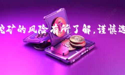 tiaoti区块链挖矿新篇章：2023年最佳挖矿APP推荐与实用指南/tiaoti  
区块链, 挖矿APP, 数字货币, 投资回报/guanjianci  

引言  
在数字货币迅速崛起的今天，区块链技术和挖矿活动成为了许多投资者和技术爱好者关注的热点。2023年，随着挖矿软件和应用程序的不断发展，市场上出现了许多新型挖矿APP。这些APP不仅提升了挖矿效率，还为用户提供了更加人性化的操作体验和的收益结构。本文将深入分析当前区块链最新挖矿APP，帮助用户选择最适合自己的平台。  

区块链挖矿的背景  
在讨论挖矿APP之前，我们首先了解一下区块链挖矿的基础。区块链是去中心化的数字账本技术。挖矿则是通过计算机运算解决复杂数学题，来维护区块链网络的安全。成功解决问题的矿工会获得一定数量的数字货币作为奖励。尽管挖矿流程复杂，但许多挖矿APP的出现使得普通用户也能参与其中。  

挖矿APP的优势  
1. **简便易用**  
   现代挖矿APP通常具备的用户界面。即使是新手也能快速上手。用户只需下载应用，创建账户，便能开始挖矿活动。  
     
2. **多样化支持**  
   优秀的挖矿APP通常支持多种加密货币的挖矿。用户可以根据市场潮流选择挖掘不同的数字资产，提高收益的多样性。  
     
3. **即时反馈与报告**  
   许多APP提供实时的挖矿统计数据和收益报告。这些信息帮助用户更好地掌握挖矿情况，便于及时做出决策。  
     
4. **社区与支持**  
   许多挖矿APP都有活跃的社区支持。用户可以在社区内交流挖矿经验、获取技术支持，甚至参与不同的活动和竞赛。  

2023年最佳挖矿APP推荐  
接下来，我们将推荐几款当前最受欢迎且表现优异的挖矿APP。每款APP都有其独特的功能和优势。希望对你有所帮助。  

h41. NiceHash/h4  
NiceHash是一个全球知名的挖矿市场平台。它允许用户租用计算能力，也可以使用自己的设备挖矿。用户界面友好，支持多种加密货币。  
优点：  
ul  
   li支持多种算法，用户可灵活选择；/li  
   li提供实时市场行情及收益预测；/li  
   li有稳定的社区支持和技术帮助。/li  
/ul  

h42. MinerGate/h4  
MinerGate是一款用户友好的挖矿APP，允许用户直接在手机上挖矿。它支持多种热门数字货币，包括以太坊和门罗币。  
优点：  
ul  
   li自动检测硬件配置，挖矿性能；/li  
   li简易的注册流程，快速进入挖矿；/li  
   li还提供矿池挖矿选项，提升收益。」/li  
/ul  

h43. Kryptex/h4  
Kryptex是一款可以在Windows系统上运行的挖矿APP。用户通过下载软件后，可以自动开始挖矿，Kryptex将计算机的闲置算力进行利用。  
优点：  
ul  
   li提供多样化的支付选项，支持比特币和现金支付；/li  
   li详细的挖矿数据统计和增长图表；/li  
   li用户可以分享经验与知识，得到社区支持。/li  
/ul  

h44. CGMiner/h4  
CGMiner 是一个开源的挖矿软件，尽管使用起来需要一定的技术基础，但由于其高效和灵活性，深受行业人士喜爱。  
优点：  
ul  
   li极高的灵活性和控制能力，支持多种矿机；/li  
   li可以自定义设置，充分利用硬件潜能；/li  
   li有强大的社区支持，技术问题很容易解决。/li  
/ul  

如何选择适合自己的挖矿APP  
当选择挖矿APP时，用户应该考虑以下几个因素：  
ul  
   listrong设备性能：/strong 计算机或手机的性能直接影响挖矿的效率。用户应该选择与自己设备相匹配的挖矿APP。  
   /li  
   listrong收益模型：/strong 不同的挖矿APP有不同的收益结构和计算方式。用户需要提前了解，以便最大化自己的收益。  
   /li  
   listrong社区支持：/strong 选择有活跃社区的APP，可以在遇到问题时获得及时帮助。社区的交流还可以帮助用户进行技术交流。  
   /li  
   listrong用户评价：/strong 在选择前，查看其他用户的评价和反馈，能够提供有价值的参考。  
   /li  
/ul  

挖矿的风险与挑战  
虽然挖矿带来潜在的收益，但同时也伴随着一定的风险和挑战。用户应具备一定的风险意识。  
ul  
   li市场波动：数字货币市场波动大，价格变化可能影响挖矿收益。  
   /li  
   li技术门槛：一些挖矿APP可能需要用户具备一定的技术知识，才可充分利用其功能。  
   /li  
   li设备投资：高效的挖矿往往需要高性能的设备投入，短期内或难以收回成本。  
   /li  
   li网络安全：挖矿过程中，用户的账户和信息若没有做好保护，将面临被攻击的风险。  
   /li  
/ul  

总结  
在2023年，区块链挖矿APP的选择丰富多样。用户可以根据自身的需求和条件，选择合适的挖矿APP参与到这一激动人心的数字货币世界中。同时，用户也应对挖矿的风险有所了解，谨慎选择。希望本篇文章能为你在挖矿之路上提供有价值的参考和建议。  

未来，随着区块链技术的不断演变，挖矿APP也会不断更新和。无论是投资还是技术探索，这条路都充满了机遇与挑战。