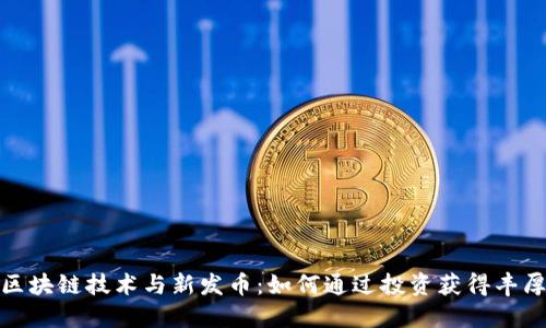 揭秘区块链技术与新发币：如何通过投资获得丰厚回报