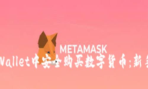 如何在TPWallet中安全购买数字货币：新手必看指南
