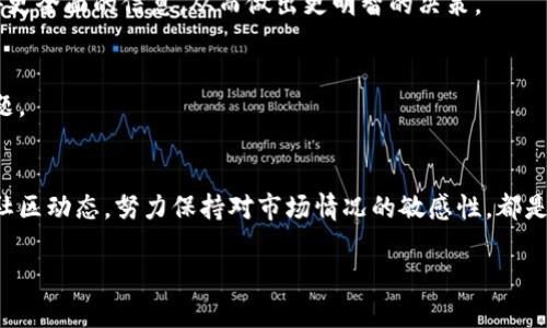 在TP钱包（TPWallet）或任何加密货币钱包中，持有的币是否会被封的问题，主要取决于几个因素，包括钱包的性质、用户的行为以及相应的法律法规。以下是一些相关的信息和考虑因素：

1. 钱包类型
TP钱包是一款非托管钱包，这意味着用户对其私钥拥有完全的控制权。在这种类型的钱包中，平台或服务提供商无法直接“封锁”用户的资产，因为他们不存储用户的资金。

2. 合法性与合规性
如果用户持有的资产涉及非法活动，比如洗钱、诈骗等，相关法律机构有可能会对这些资产进行调查和冻结。但是，这通常与钱包本身无关，而是与用户的交易行为直接相关。

3. 用户行为
在一些情况下，用户的行为可能导致其资产受限。例如，频繁的异常交易，或者与受监管项目的交易，可能引起平台的注意，进而可能对账户采取限制措施。但一般情况下，只要遵守相关法律法规，资产不应该被封。

4. 安全性与防护措施
用户在使用TP钱包时，应该确保自己的账户安全，避免被网络钓鱼或其他形式的欺诈。这样可以降低资产被非法封锁或盗取的风险。

5. 社区反馈
TP钱包的用户社区反馈对于判断其安全性和风险也起着重要作用。通过查阅社区讨论和用户评价，用户能够获得更全面的信息，从而做出更明智的决策。

6. 如遇问题的处理
若用户在使用TP钱包过程中遇到问题，建议及时联系官方客服。保持开放的沟通渠道，有助于快速解决潜在的问题。

总结
TP钱包里的币不会轻易被封锁，前提是用户遵循相关法规并保持良好的交易习惯。管理好个人的安全，定期查看社区动态，努力保持对市场情况的敏感性，都是确保资产安全的方法。保护好自己的数字资产，不仅是保护自己的财产，也是对整个加密币生态的负责任的态度。

如您还有其他问题，欢迎继续提问！