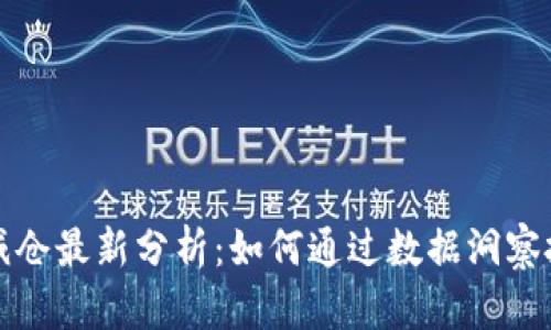 区块链减仓最新分析：如何通过数据洞察投资策略