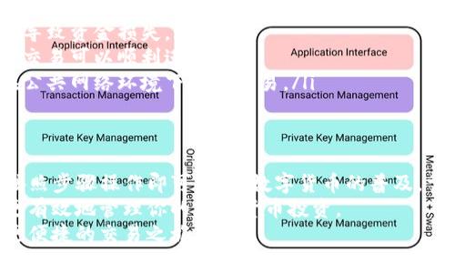 要将TP钱包中的数字货币提到欧易（OKEx），需要遵循一系列步骤。以下是详细的操作教程，帮助你完成这一过程。

第一步：打开TP钱包
首先，确保你已经在手机上下载并安装了TP钱包。这是一个非常方便的加密货币钱包，支持多种数字货币。
启动TP钱包，输入你的密码以解锁钱包。如果你的钱包是通过助记词或私钥创建的，确保你能够访问它们。

第二步：选择要提币的币种
在TP钱包的首页，会显示你拥有的各类数字货币。在这里，选择你想提到欧易的币种。例如，假设你要转移的是USDT。
点击相应的币种进入该币种的详细页面，通常会看到“发送”或“提币”的选项。

第三步：获取欧易的提币地址
在进行提币操作之前，你需要获得在欧易平台上的提币地址。为此，你需要先登陆你的欧易账户。
在欧易的首页，找到“资产”或“钱包”部分。点击进入，会显示你的余额和各类币种选项。
找到你要提币的币种（例如USDT），然后选择“提币”选项。系统会生成一个唯一的提币地址。
复制这个提币地址，确保在复制时没有遗漏任何字符。

第四步：输入提币信息
回到TP钱包，点击之前选择的币种，然后选择“发送”或“提币”。
在“收款地址”字段中粘贴刚才复制的欧易提币地址。
接下来，输入要提取的金额。如果想要提取全部，通常会有“提取全部”的选项。
在确认有关信息无误后，继续下一步操作。

第五步：确认交易
在所有信息确认无误后，TP钱包通常会提示你进行交易确认。在这一阶段，你可能需要输入交易密码或确认指纹等安全措施。
完成确认后，等待系统处理你的提币请求。

第六步：等待交易确认
一旦你提交了提币请求，等待TP钱包处理。每一笔加密货币交易都有一定的确认时间，这个时间取决于区块链的网络状态以及所选择的币种。
你可以在TP钱包的交易记录中查看交易状态。交易状态通常会显示为“待确认”或“已确认”。

第七步：在欧易查看到账情况
一旦你的提币交易在TP钱包中显示已完成，登录你的欧易账户，并在“资产”部分检查你的余额。一般来说，到账时间在几分钟到几个小时不等。
若余额未及时更新，可以尝试刷新页面或稍作等待。

注意事项
在进行币种提取之前，确保：
ul
    li你提取的币种在TP钱包和欧易都受支持。/li
    li你的提币地址是精确的，避免因地址错误而导致资金损失。/li
    li充分了解所提币种的网络手续费，确保你的交易可以顺利进行。/li
    li保持钱包和交易平台的安全性，尽量避免在公共网络环境下进行交易。/li
/ul

总结
将TP钱包的币提到欧易是一个简单的过程，只需按照步骤操作即可。随着数字货币的普及，掌握这些基础知识十分重要。
了解如何进行安全的数字资产转移，可以帮助你更有效地管理你的加密货币投资。
希望以上步骤能帮助你顺利完成提币操作，开启更便捷的交易之旅。