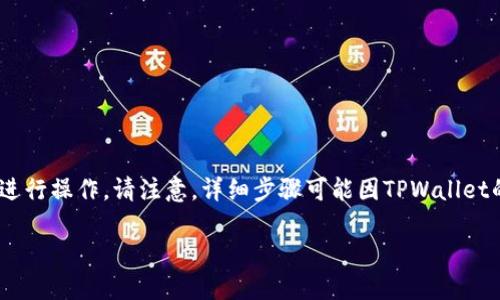 要在TPWallet中添加MOI合约地址，您可以按照以下步骤进行操作。请注意，详细步骤可能因TPWallet的版本而略有不同，确保您使用的是最新版本的TPWallet。

### 如何在TPWallet中添加MOI合约地址？