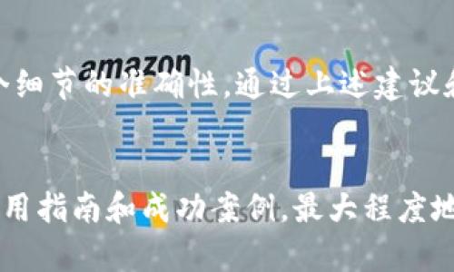   为什么tpwallet助记词输入一直不正确？教你排查和解决方法 / 
 guanjianci tpwallet, 助记词, 数字钱包, 密码安全 /guanjianci 

什么是tpwallet？
tpwallet是一款流行的数字钱包，专为存储和管理加密货币而设计。它提供了安全的资产管理、便捷的交易流程和友好的用户界面。在使用tpwallet时，用户需要输入助记词才能访问自己的钱包。这些助记词通常是12或24个单词的组合，用于恢复钱包和保证资产安全。

助记词的作用
助记词在数字钱包中起着至关重要的作用。它不仅是你解锁钱包的钥匙，还是恢复钱包的唯一依据。如果你丢失了助记词，就相当于丧失了对钱包内资金的控制权。因此，确保助记词的正确输入至关重要。

常见助记词输入错误原因
许多用户在使用tpwallet时，常常遇到助记词输入不正确的问题。以下是一些常见原因：

h41. 单词拼写错误/h4
助记词由一系列单词组成，每个单词之间需要用空格分隔。如果你在输入时拼错了某个单词，系统将无法识别，导致助记词输入不正确。

h42. 忘记空格和大小写/h4
用户在拼写单词时，可能会不小心将空格漏掉。tpwallet对输入的格式非常敏感，因此确保每个单词之间都有空格。此外，某些单词的首字母可能需要大写，尽管大多数钱包在处理时并不区分大小写，但精确输入总是更保险。

h43. 助记词顺序颠倒/h4
助记词的顺序是固定的。任何改变都会使得钱包无法识别。如果你记得助记词的部分内容，但顺序错误，也会导致输入不正确。

h44. 使用了过时或错误的助记词/h4
在某些情况下，用户可能会试图使用过时的助记词来访问钱包。如果你最近更改了助记词或备份了新钱包，请确保输入的是最新的助记词。

如何解决助记词输入不正确的问题
如果你发现tpwallet助记词输入总是不正确，可以尝试以下解决方案：

h41. 逐字确认助记词/h4
仔细核对助记词，逐个单词与备份记录比对。切忌急于输入，认真确认每个单词的拼写和顺序。

h42. 使用密码管理工具/h4
为了确保助记词的准确性，可以使用密码管理工具来保存和管理助记词。这种工具不仅可以减少拼写错误，还能方便你随时查看。

h43. 重新备份钱包/h4
如果依然无法成功输入助记词，建议重新备份钱包并生成新的助记词。在新的备份完成后，仔细保存并记录助记词。

h44. 联系客服/h4
如果以上方法仍未能解决问题，可以联系tpwallet的客服支持。他们可以提供专业的帮助，帮助你解决助记词输入的问题。

保护助记词安全
助记词是你的财产安全保障，必须妥善保管。以下是一些保护助记词的建议：

h41. 存储在安全的地方/h4
不要将助记词存储在不安全的环境中，如邮箱或云存储。可以把助记词抄写到纸上，并存放在防火防水的保险箱中。

h42. 定期检查助记词/h4
定期检查助记词，以确保其没有遗失或损坏。如果纸质记录有损坏的风险，建议进行数字化备份，但一定要保证数字文件的安全性。

h43. 不与他人分享/h4
切记，任何时候都不要与他人分享你的助记词。无论是朋友、家人还是任何可信的联系人，助记词都必须保持私密，避免不必要的资金损失。

总结
在使用tpwallet时，助记词是保证你资产安全的重要工具。如果输入助记词总是出现错误，必须仔细核对输入，确保每个细节的准确性。通过上述建议和解决方案，你可以有效减少输入错误，并保护好助记词，从而安全地管理你的数字资产。

附加资源
为进一步学习和了解tpwallet的使用，建议访问tpwallet官网和相关的用户论坛。在这些平台上，你可以获取最新的使用指南和成功案例，最大程度地发挥你的数字钱包潜力。