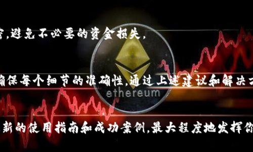   为什么tpwallet助记词输入一直不正确？教你排查和解决方法 / 
 guanjianci tpwallet, 助记词, 数字钱包, 密码安全 /guanjianci 

什么是tpwallet？
tpwallet是一款流行的数字钱包，专为存储和管理加密货币而设计。它提供了安全的资产管理、便捷的交易流程和友好的用户界面。在使用tpwallet时，用户需要输入助记词才能访问自己的钱包。这些助记词通常是12或24个单词的组合，用于恢复钱包和保证资产安全。

助记词的作用
助记词在数字钱包中起着至关重要的作用。它不仅是你解锁钱包的钥匙，还是恢复钱包的唯一依据。如果你丢失了助记词，就相当于丧失了对钱包内资金的控制权。因此，确保助记词的正确输入至关重要。

常见助记词输入错误原因
许多用户在使用tpwallet时，常常遇到助记词输入不正确的问题。以下是一些常见原因：

h41. 单词拼写错误/h4
助记词由一系列单词组成，每个单词之间需要用空格分隔。如果你在输入时拼错了某个单词，系统将无法识别，导致助记词输入不正确。

h42. 忘记空格和大小写/h4
用户在拼写单词时，可能会不小心将空格漏掉。tpwallet对输入的格式非常敏感，因此确保每个单词之间都有空格。此外，某些单词的首字母可能需要大写，尽管大多数钱包在处理时并不区分大小写，但精确输入总是更保险。

h43. 助记词顺序颠倒/h4
助记词的顺序是固定的。任何改变都会使得钱包无法识别。如果你记得助记词的部分内容，但顺序错误，也会导致输入不正确。

h44. 使用了过时或错误的助记词/h4
在某些情况下，用户可能会试图使用过时的助记词来访问钱包。如果你最近更改了助记词或备份了新钱包，请确保输入的是最新的助记词。

如何解决助记词输入不正确的问题
如果你发现tpwallet助记词输入总是不正确，可以尝试以下解决方案：

h41. 逐字确认助记词/h4
仔细核对助记词，逐个单词与备份记录比对。切忌急于输入，认真确认每个单词的拼写和顺序。

h42. 使用密码管理工具/h4
为了确保助记词的准确性，可以使用密码管理工具来保存和管理助记词。这种工具不仅可以减少拼写错误，还能方便你随时查看。

h43. 重新备份钱包/h4
如果依然无法成功输入助记词，建议重新备份钱包并生成新的助记词。在新的备份完成后，仔细保存并记录助记词。

h44. 联系客服/h4
如果以上方法仍未能解决问题，可以联系tpwallet的客服支持。他们可以提供专业的帮助，帮助你解决助记词输入的问题。

保护助记词安全
助记词是你的财产安全保障，必须妥善保管。以下是一些保护助记词的建议：

h41. 存储在安全的地方/h4
不要将助记词存储在不安全的环境中，如邮箱或云存储。可以把助记词抄写到纸上，并存放在防火防水的保险箱中。

h42. 定期检查助记词/h4
定期检查助记词，以确保其没有遗失或损坏。如果纸质记录有损坏的风险，建议进行数字化备份，但一定要保证数字文件的安全性。

h43. 不与他人分享/h4
切记，任何时候都不要与他人分享你的助记词。无论是朋友、家人还是任何可信的联系人，助记词都必须保持私密，避免不必要的资金损失。

总结
在使用tpwallet时，助记词是保证你资产安全的重要工具。如果输入助记词总是出现错误，必须仔细核对输入，确保每个细节的准确性。通过上述建议和解决方案，你可以有效减少输入错误，并保护好助记词，从而安全地管理你的数字资产。

附加资源
为进一步学习和了解tpwallet的使用，建议访问tpwallet官网和相关的用户论坛。在这些平台上，你可以获取最新的使用指南和成功案例，最大程度地发挥你的数字钱包潜力。