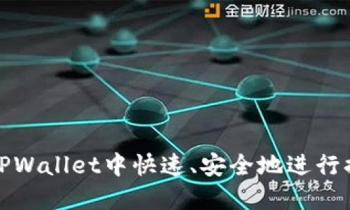 如何在TPWallet中快速、安全地进行换币操作