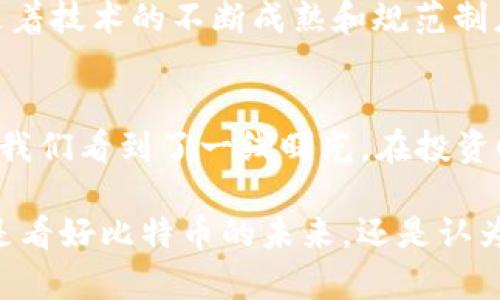   区块链与比特币：是泡沫还是未来的金矿？ / 

 guanjianci 区块链, 比特币, 投资, 泡沫 /guanjianci 

引言
近年来，比特币和区块链技术成为了人们热议的话题。有人认为这是一场伟大的技术革命，有人却质疑这不过是一个泡沫。这些争论经常引发人们对未来经济形态的思考。究竟比特币和区块链是泡沫，还是未来的金矿？本文将深入探讨这一问题。

区块链的基本概念
为了更好地理解比特币是否泡沫，我们首先需要了解区块链的基本概念。简单来说，区块链是一种分布式账本技术。它可以在多个节点之间共享和记录信息，从而实现透明和安全的交易。每一个交易记录都会被打包成一个“区块”，并与前一个区块链接形成一个链。在这种结构下，不可篡改性和透明性成为了区块链最重要的特征。

比特币的诞生和发展
比特币是区块链技术的早期应用。它于2009年由一个化名为中本聪的人或团队推出。最初，比特币的价格几乎为零。随着时间的推移，越来越多的人开始关注这项新技术。比特币的价格也随之暴涨，甚至一度突破了60000美元的历史高点。

市场反应与投资机会
比特币的价格波动吸引了全球投资者的关注。一些人通过投资比特币获得了可观的回报。但与此同时，也有很多人因追逐短期利润而遭遇巨额损失。市场的极端波动让人们对比特币和区块链的长期价值产生了质疑。有观点认为，比特币上涨过快，难以持续。

泡沫的定义与特征
在探讨比特币是否为泡沫之前，我们需要明确“泡沫”的定义。通常，泡沫是指某种资产的价格远高于其内在价值。泡沫的特征包括投机情绪高涨、无差别的投资热情和价格的极端波动。

比特币的投机性
比特币的投机性是判断其是否为泡沫的重要因素。在比特币价格飙升期间，许多投资者并未关注其背后的技术和价值，只是纯粹追求短期收益。这种行为无疑让比特币呈现出典型的泡沫特征。

市场监管与制度框架
随着比特币的流行，各国政府开始关注其监管问题。不同国家对比特币的态度不一，有些国家采取开放的姿态，鼓励创新，有些国家则选择了禁止。市场的不确定性加大了投资者的恐慌情绪，也进一步加剧了价格波动。

区块链的实际应用
与比特币相比，区块链技术本身具有更广泛的应用潜力。从金融服务到供应链管理，再到音视频版权，区块链可以为许多行业带来创新和效率的提升。许多企业和机构正在探索如何将区块链技术应用于实际业务中。

比特币的内在价值
讨论比特币是否为泡沫时，我们不能忽视其内在价值。比特币作为一种数字货币，具备稀缺性和抗通胀的特征。它的发行数量被限制在2100万个，这使得比特币具有了货币的属性。此外，比特币的去中心化特点也使得其不易受到政府干预。

技术安全和未来展望
区块链技术在安全性方面展现了巨大潜力。但我们也看到，黑客攻击、系统漏洞等问题时有发生。这些安全隐患可能会影响比特币的长期发展。未来，随着技术的不断成熟和规范制度的落地，区块链将可能在更广泛的领域获得应用。

结论：泡沫与否的辩证思考
综上所述，比特币的泡沫属性并不是一个简单的“是”或“否”的问题。尽管比特币在价格上展现出泡沫的特征，但其内在价值和区块链技术的潜力也让我们看到了一线曙光。在投资时，了解市场动态和技术背景尤为重要。无论是比特币，还是区块链技术，理解其本质，才能做出更明智的决策。

区块链与比特币的未来仍然充满不确定性。在这条充满波折的道路上，保持敏锐的洞察力和理性的判断力，是每一个投资者必不可少的素养。无论你是看好比特币的未来，还是认为它是一场泡沫，关键在于我们如何面对未来的挑战与机遇。