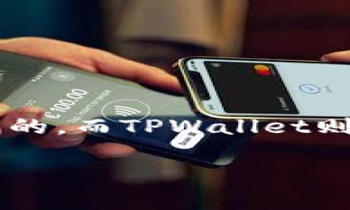 当然可以，CSPR（Casper网络的原生代币）和TPWallet（一个多链钱包）之间有一定的联系。CSPR是为了支持去中心化应用和智能合约而设计的，而TPWallet则允许用户在不同区块链之间管理和交易他们的数字资产，包括CSPR。在使用TPWallet时，用户可以方便地存储、发送和接收CSPR等各种代币。

如果你有兴趣深入了解这两者之间的关系，或者想要了解如何在TPWallet上使用CSPR代币，可以告诉我，我很乐意为你提供更多信息。